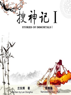 cover image of 搜神记1